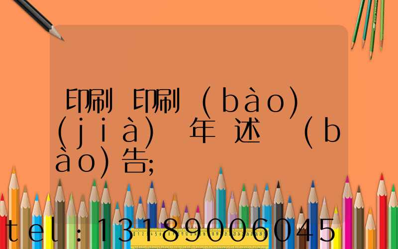 印刷廠印刷報(bào)價(jià)員年終述職報(bào)告