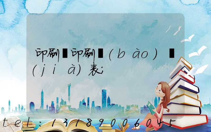 印刷廠印刷報(bào)價(jià)表