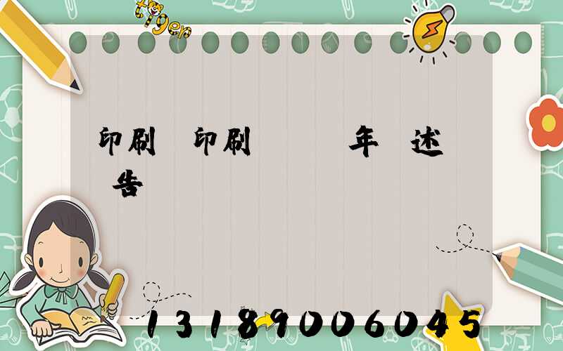 印刷廠印刷報價員年終述職報告