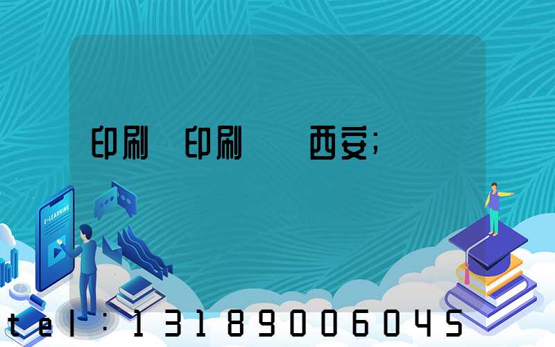 印刷廠印刷報價西安