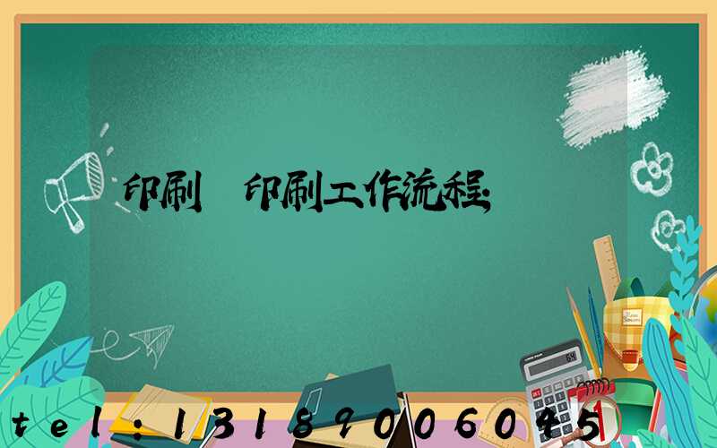 印刷廠印刷工作流程