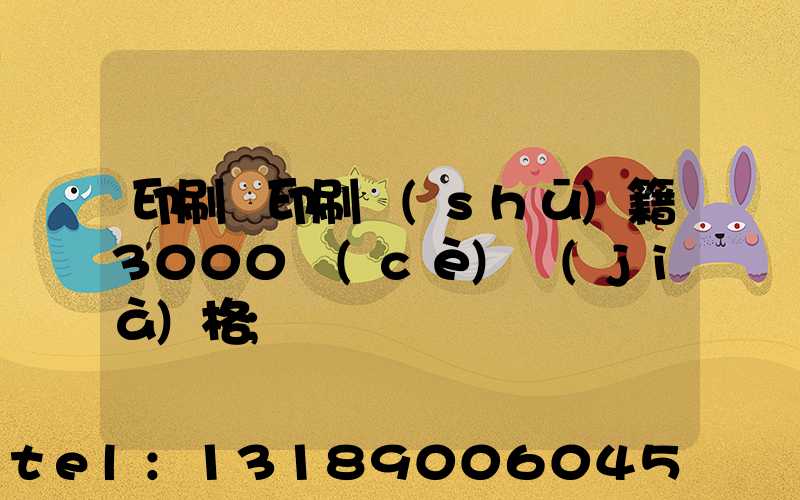 印刷廠印刷書(shū)籍3000冊(cè)價(jià)格