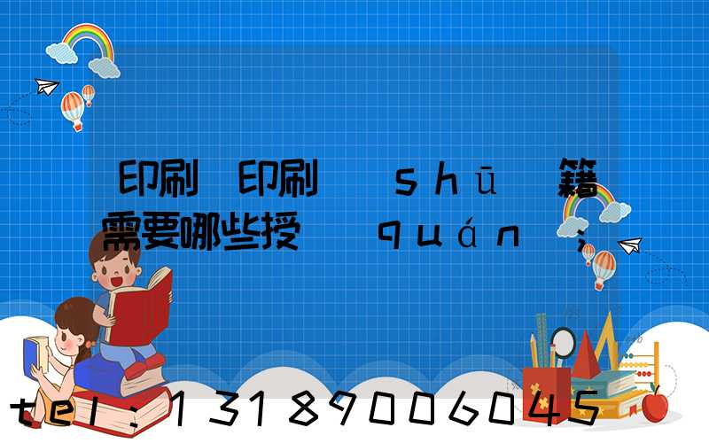 印刷廠印刷書(shū)籍需要哪些授權(quán)