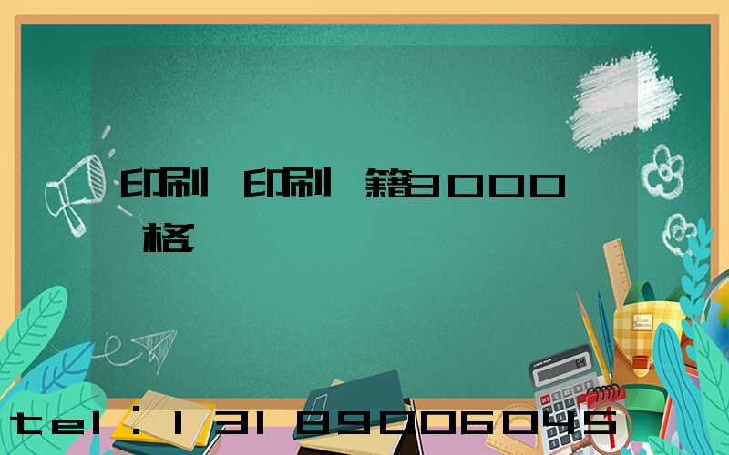 印刷廠印刷書籍3000冊價格
