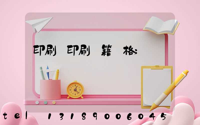 印刷廠印刷書籍價格