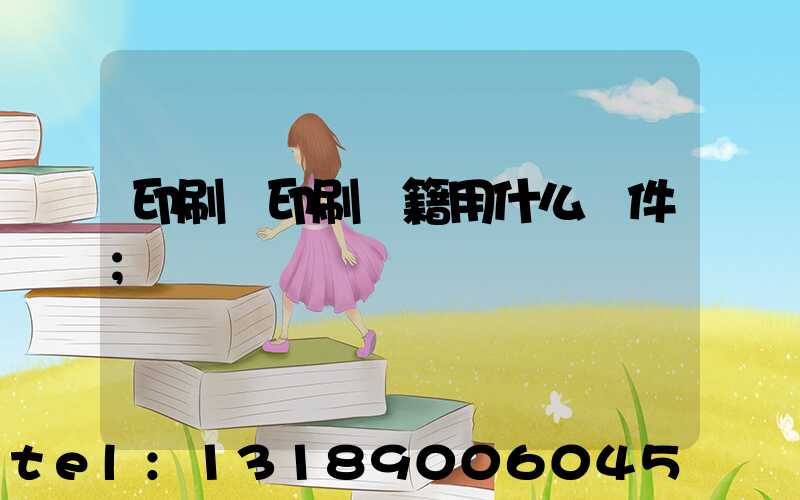 印刷廠印刷書籍用什么軟件