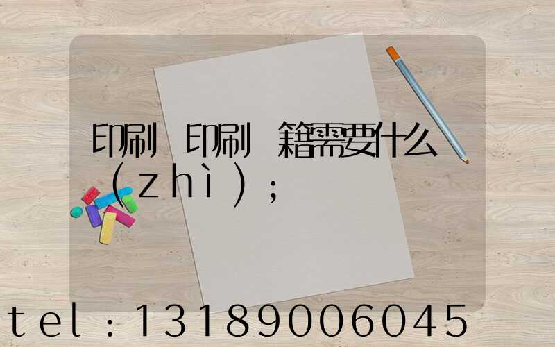 印刷廠印刷書籍需要什么資質(zhì)