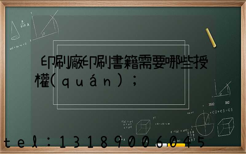 印刷廠印刷書籍需要哪些授權(quán)