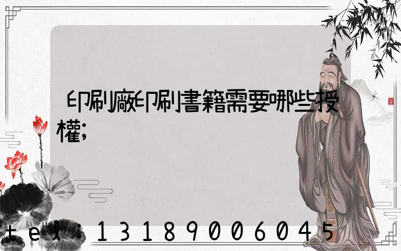 印刷廠印刷書籍需要哪些授權