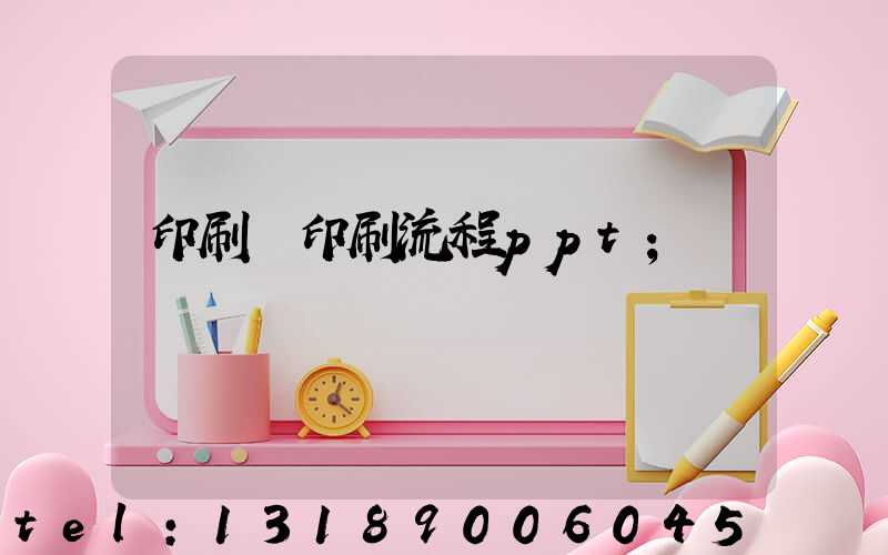 印刷廠印刷流程ppt