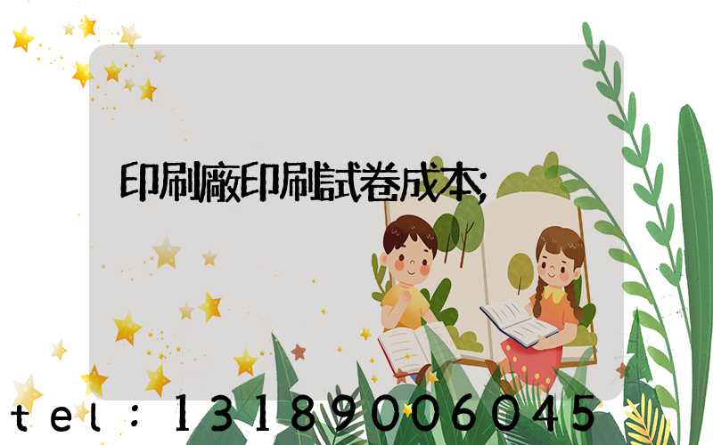 印刷廠印刷試卷成本