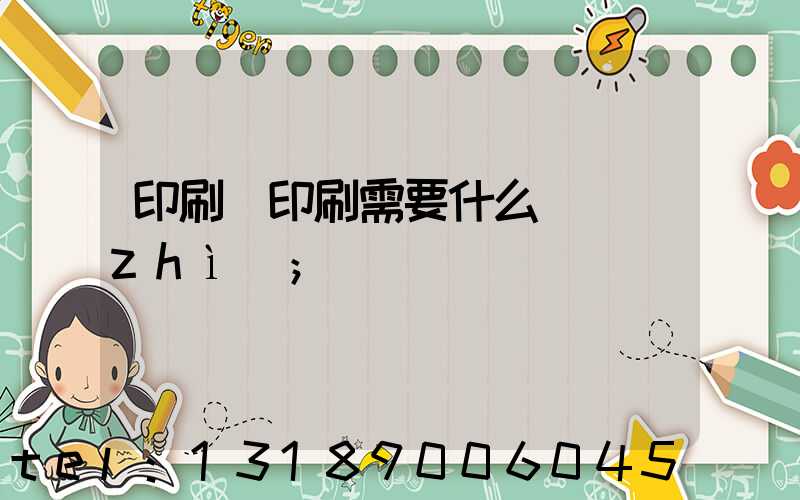 印刷廠印刷需要什么資質(zhì)