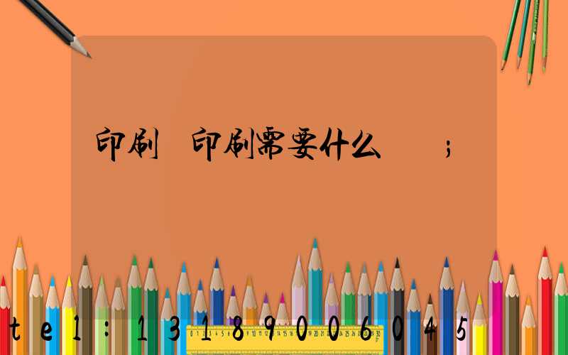 印刷廠印刷需要什么資質