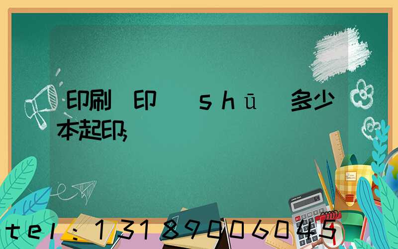 印刷廠印書(shū)多少本起印