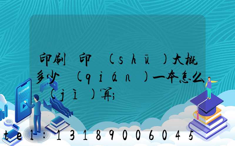 印刷廠印書(shū)大概多少錢(qián)一本怎么計(jì)算