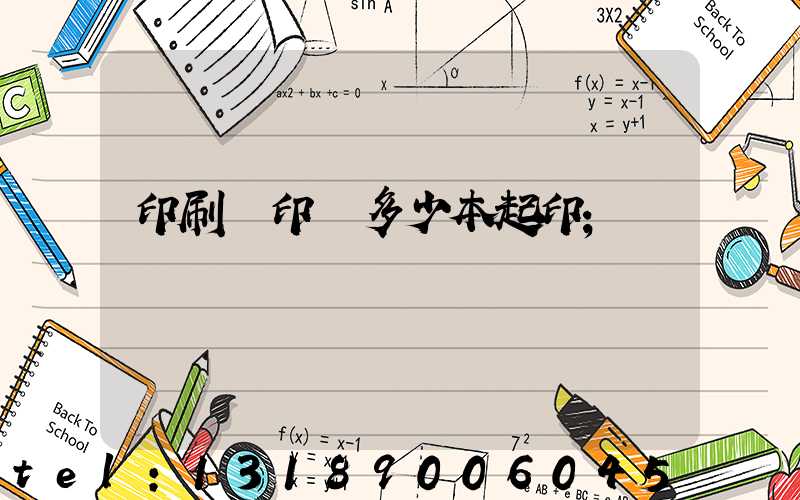 印刷廠印書多少本起印