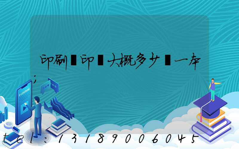 印刷廠印書大概多少錢一本