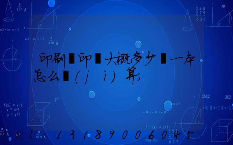 印刷廠印書大概多少錢一本怎么計(jì)算