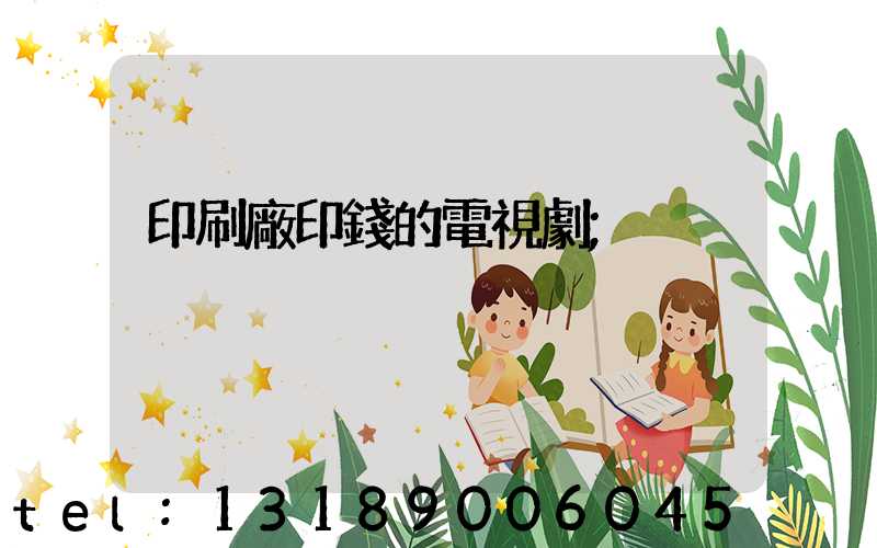 印刷廠印錢的電視劇