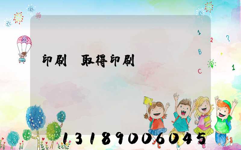 印刷廠取得印刷