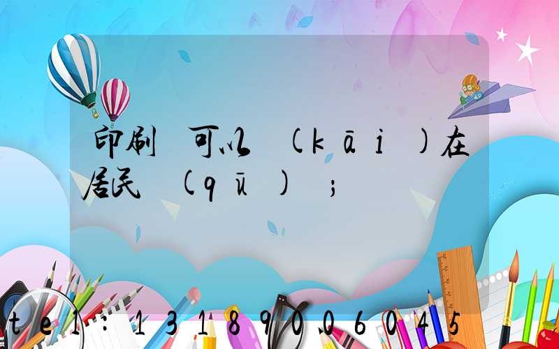 印刷廠可以開(kāi)在居民區(qū)嗎