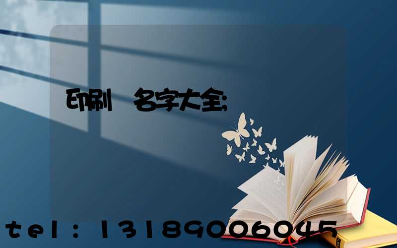 印刷廠名字大全