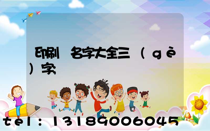 印刷廠名字大全三個(gè)字