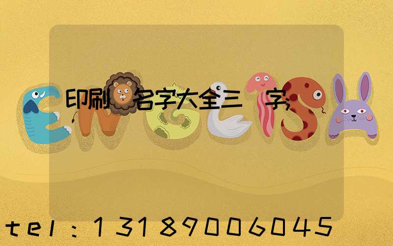 印刷廠名字大全三個字