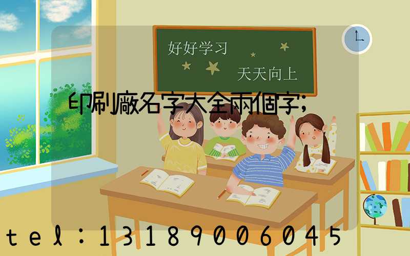 印刷廠名字大全兩個字