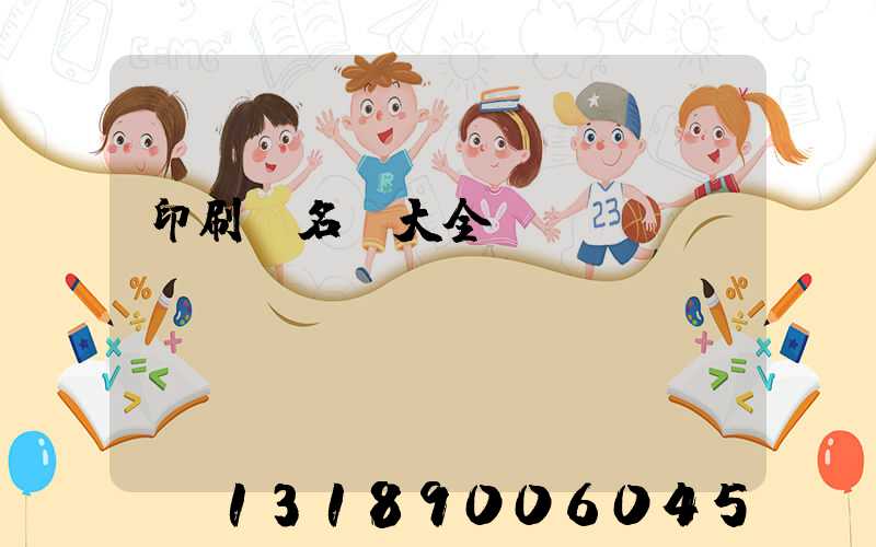 印刷廠名稱大全