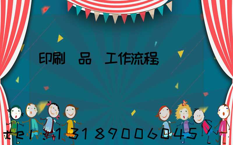 印刷廠品檢工作流程