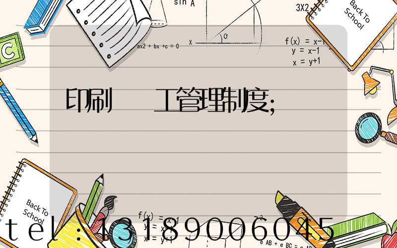 印刷廠員工管理制度