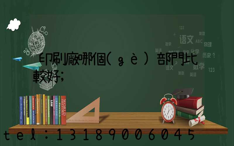 印刷廠哪個(gè)部門比較好