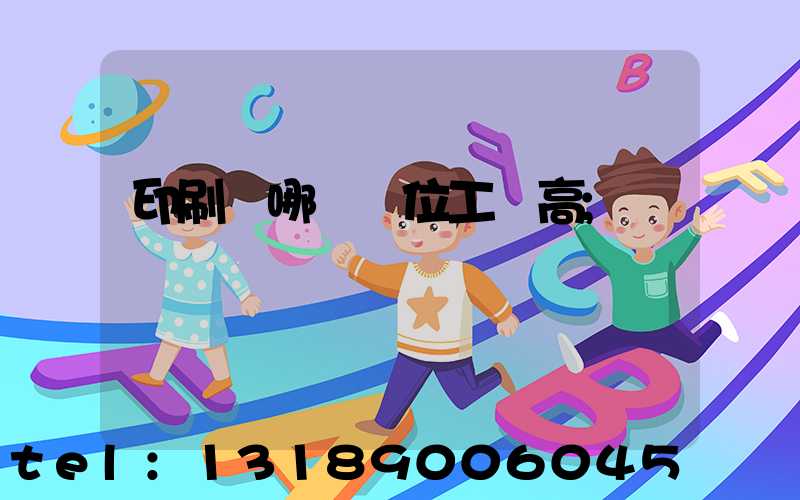 印刷廠哪個崗位工資高