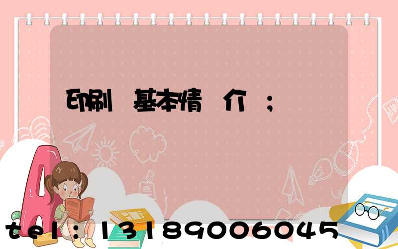 印刷廠基本情況介紹