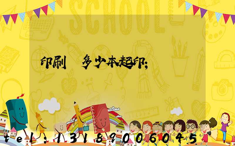 印刷廠多少本起印