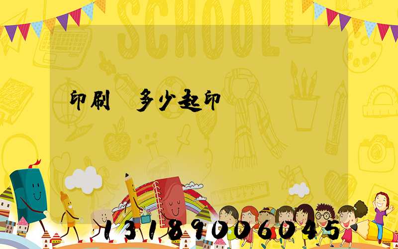 印刷廠多少起印