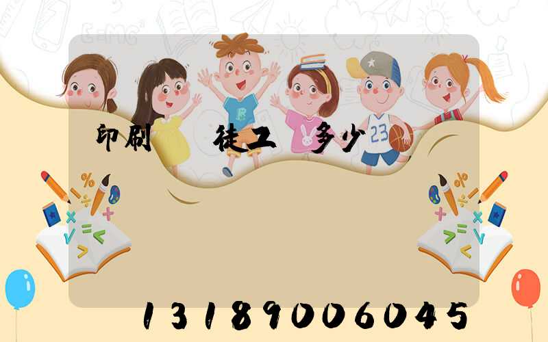 印刷廠學徒工資多少