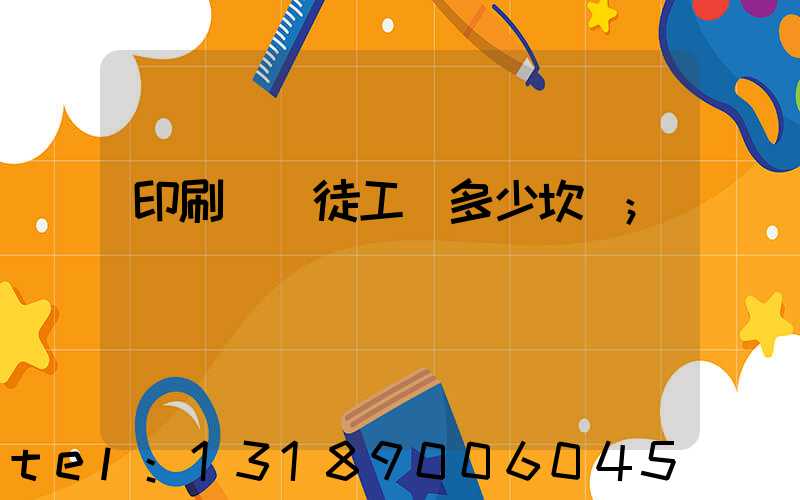 印刷廠學徒工資多少坎門