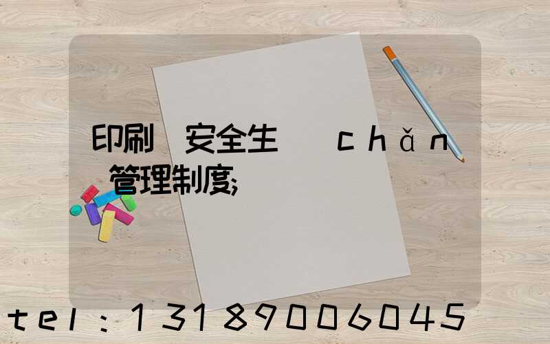 印刷廠安全生產(chǎn)管理制度