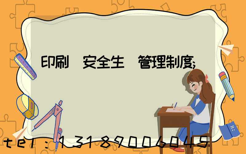 印刷廠安全生產管理制度