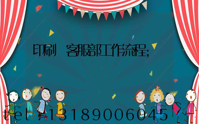 印刷廠客服部工作流程