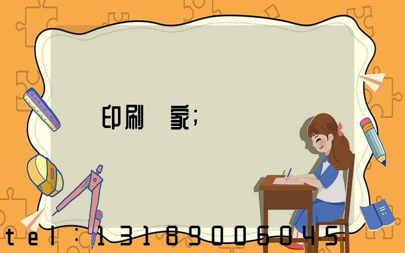 印刷廠家