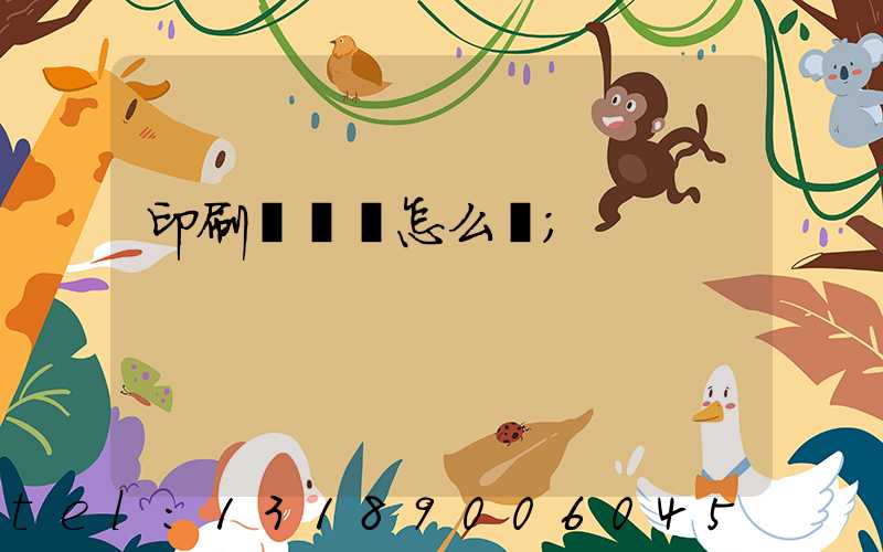 印刷廠對聯怎么寫