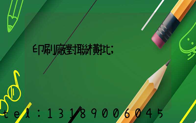 印刷廠對聯橫批