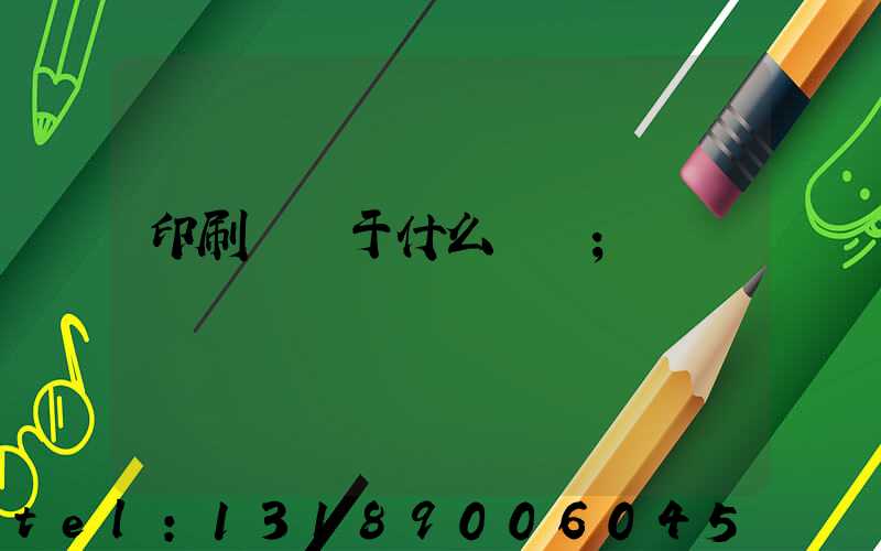 印刷廠屬于什么職業