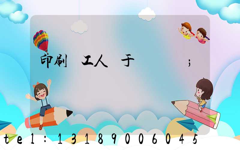 印刷廠工人屬于幾類職業