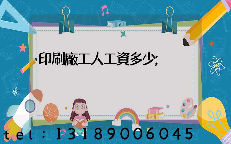 印刷廠工人工資多少