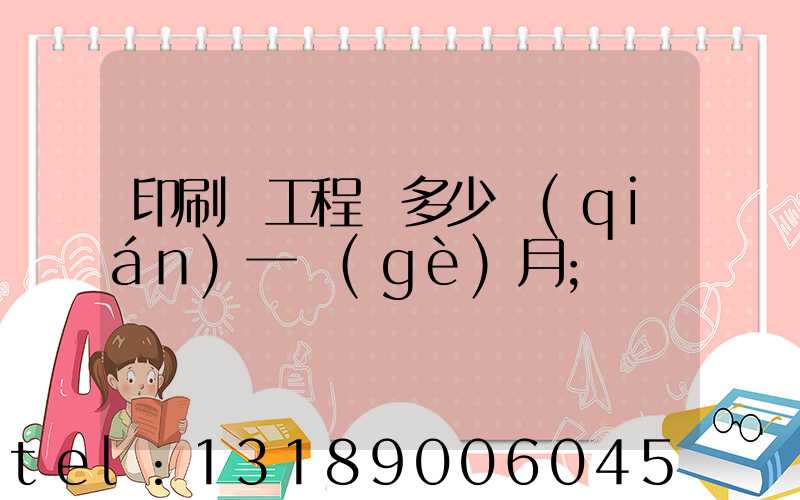 印刷廠工程師多少錢(qián)一個(gè)月