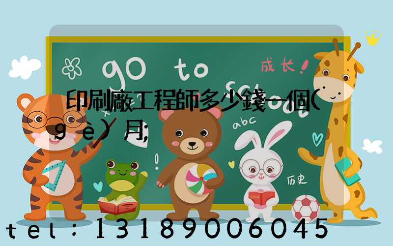 印刷廠工程師多少錢一個(gè)月